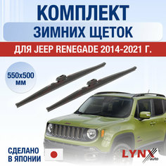 Щетки стеклоочистителя для Jeep Renegade зимние / 2014 2015 2016 2017 2018 2019 2020 2021 / Комплект дворников 550 500 мм Джип Ренегейт Lyn Xauto