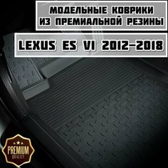 Коврики резиновые в салон для Lexus ES VI 2012-2018 Sei Ntex