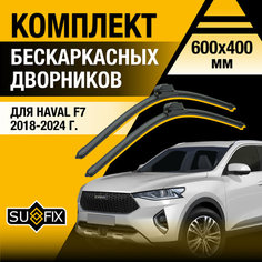 Дворники автомобильные для Haval F7 / 2018 2019 2020 2021 2022 2023 2024 / Бескаркасные щетки стеклоочистителя комплект 600 400 мм Хавал Ф7 Sufix