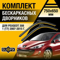Дворники автомобильные для Peugeot 308 (1) T7 / 2007 2008 2009 2010 2011 2012 2013 2014 2015 / Бескаркасные щетки стеклоочистителя комплект 750 650 мм Пежо 308 Sufix
