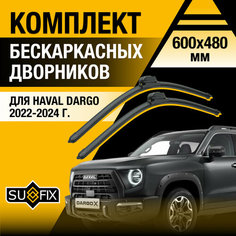 Дворники автомобильные для Haval Dargo / 2022 2023 2024 / Бескаркасные щетки стеклоочистителя комплект 600 480 мм Хавал Дарго Sufix