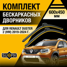 Дворники автомобильные для Renault Duster 2 (HM) / 2019 2020 2021 2022 2023 2024 / Бескаркасные щетки стеклоочистителя комплект 600 450 мм Рено Дастер Sufix