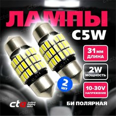 Светодиодная LED лампа для автомобиля C5W 31 мм. SMD 12-24V софитная, освещение салона, подсветка номера, автолампа с обманкой (canbus) - 2 шт. Cobra Tuning