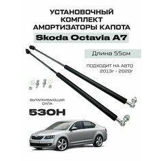 Усиленные амортизаторы газлифты капота Skoda Octavia A7 Analog