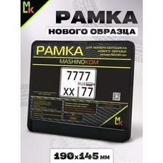 Рамка для номера мотоцикла "Стандартная" Mashinokom