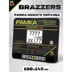 Рамка для номера мотоцикла " Brazzers" Mashinokom