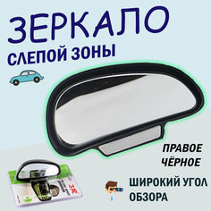 Зеркало дополнительное мертвой зоны 130*70мм внешнее, правое, панорамное, с регулировкой 3R, чёрное