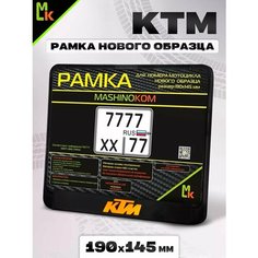 Рамка для номера мотоцикла " KTM " Mashinokom