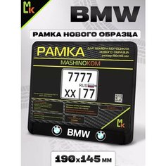 Рамка для номера мотоцикла " BMW " Mashinokom