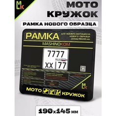 Рамка для номера мотоцикла "Мотокружок" Mashinokom