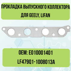 Прокладка выпускного коллектора для Geely, Lifan E010001401 LF479Q1-1008013A Квадраттис