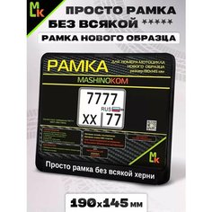 Рамка для номера мотоцикла "Просто без всякой" Mashinokom