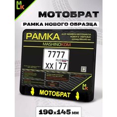 Рамка для номера мотоцикла " МотоБрат" Mashinokom