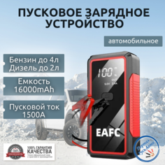 Пусковое устройство портативное бустер EAFC 16000mAh 1500A. Jump starter. Powerbank. Buster.