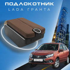 Подлокотник для Lada Granta / Лада Гранта / (2011-2018), органайзер, 7 USB для зарядки гаджетов Первый авто