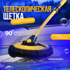 Щетка автомобильная для мытья машины/ швабра тряпка телескопическая для автомойки Effard
