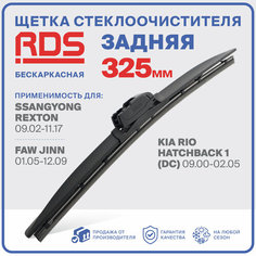 325 мм. Щетка стеклоочистителя бескаркасная задняя RD5 дворник SsangYong Rexton, СангЕнг Рекстон; FAW Jinn, ФАВ Джин, Kia Rio Hatchback, Киа Рио Хэтчбэк