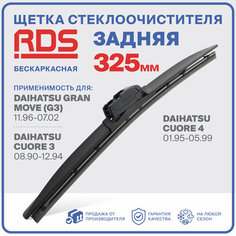 325 мм. Щетка стеклоочистителя бескаркасная задняя RD5 дворник Daihatsu Gran Move , Дайхатсу Гран Мове; Cuore 4 , Куоре 4, 3