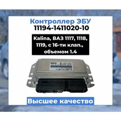 Контроллер ЭБУ BOSCH Лада Калина, ВАЗ 1117, 1118, 1119 / Lada Kalina, VAZ 1117, 1118, 1119