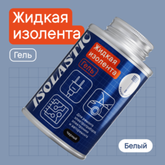Жидкая изолента-гель герметик водонепроницаемый с кисточкой ISOLASTIC белый, 115 мл