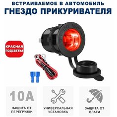 Гнездо прикуривателя на корпус с крышкой и гайкой 12В/24В водонепроницаемый пыленепроницаемый разъем прикуривателя RECXON FC-01 (красная подсветка)