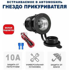 Гнездо прикуривателя на корпус с крышкой и гайкой 12В/24В водонепроницаемый пыленепроницаемый разъем прикуривателя RECXON FC-01 (белая подсветка)