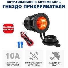 Гнездо прикуривателя на корпус с крышкой и гайкой 12В/24В водонепроницаемый пыленепроницаемый разъем прикуривателя RECXON FC-01 (оранжевая подсветка)