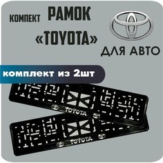 Рамки автомобильные, для автомобильных номеров, с надписью "Toyota", 2 штуки. Нет бренда