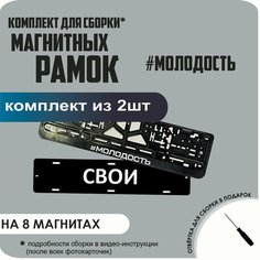 Магнитные рамки для номеров автомобиля "свои"/Быстросъёмные "#Молодость" премиум Нет бренда