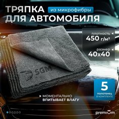 Тряпка для автомобиля SGM 40х40 см, 5 шт, микрофибра для авто, полотенце для сушки