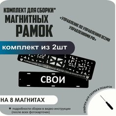 Магнитные рамки для номеров автомобиля "свои"/Быстросъёмные "Управление по управлению всеми управлениями" премиум Нет бренда