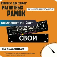 Магнитные рамки для номеров автомобиля "свои"/Быстросъёмные "Ах. вший бабкин внук" премиум Нет бренда