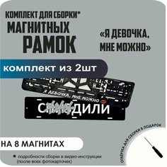 Магнитные рамки для номеров автомобиля "С. здили"/Быстросъёмные "Я девочка, мне можно" премиум Нет бренда