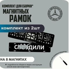Магнитные рамки для номеров автомобиля "С. здили"/Быстросъёмные "Mercedes-Benz" премиум Нет бренда