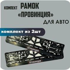 Рамки автомобильные, для автомобильных номеров, с надписью, "Провинция", 2 штуки. Нет бренда