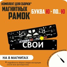 Магнитные рамки для номеров автомобиля "свои"/Быстросъёмные "Буква Ю - по. Ю" премиум Нет бренда