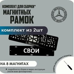 Магнитные рамки для номеров автомобиля "свои"/Быстросъёмные "Mercedes-Benz" премиум Нет бренда