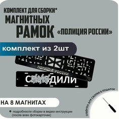 Магнитные рамки для номеров автомобиля "С. здили"/Быстросъёмные "Полиция России" премиум Нет бренда