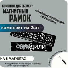 Магнитные рамки для номеров автомобиля "С. здили"/Быстросъёмные "Управление по управлению всеми управлениями" премиум Нет бренда