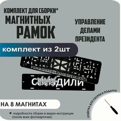 Магнитные рамки для номеров автомобиля "С. здили"/Быстросъёмные "Управление делами президента" премиум Нет бренда