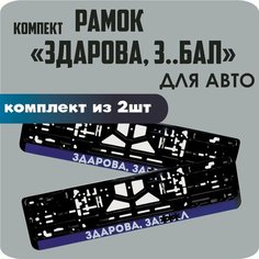 Рамки для автомобильных номеров автомобиля "здорова З. БАЛ", 2штуки Нет бренда