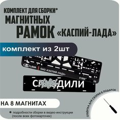 Магнитные рамки для номеров автомобиля "С. здили"/Быстросъёмные "каспий лада" премиум Нет бренда