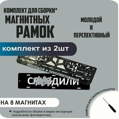 Магнитные рамки для номеров автомобиля "С. здили"/Быстросъёмные "Молодой и Перспективный" премиум Нет бренда