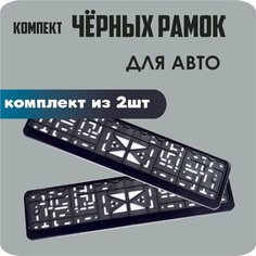 Рамки автомобильные, для автомобильных номеров, без надписи, "Чёрные" глянцевые, 2 штуки. Нет бренда