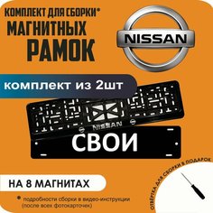 Магнитные рамки для номеров автомобиля "свои"/Быстросъёмные "Nissan" премиум Нет бренда