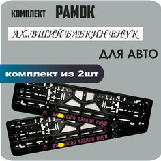 Рамки для автомобильных номеров автомобиля "Ах. вший бабкин внук", 2штуки Нет бренда