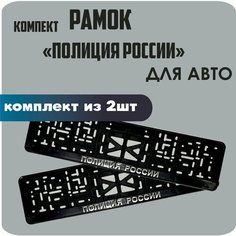 Рамки автомобильные, для автомобильных номеров, с надписью "Полиция России", 2 штуки. Нет бренда