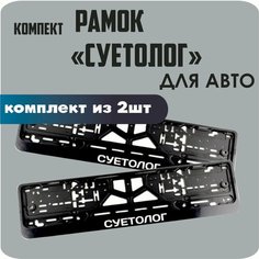 Рамки автомобильные, для автомобильных номеров, с надписью, "суетолог", 2 штуки. Нет бренда