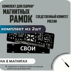 Магнитные рамки для номеров автомобиля "свои"/Быстросъёмные "Следственный Комитет России" премиум Нет бренда