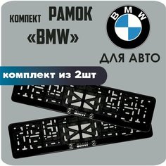 Рамки автомобильные, для автомобильного номера, с надписью "BMW", 2 штуки. Нет бренда